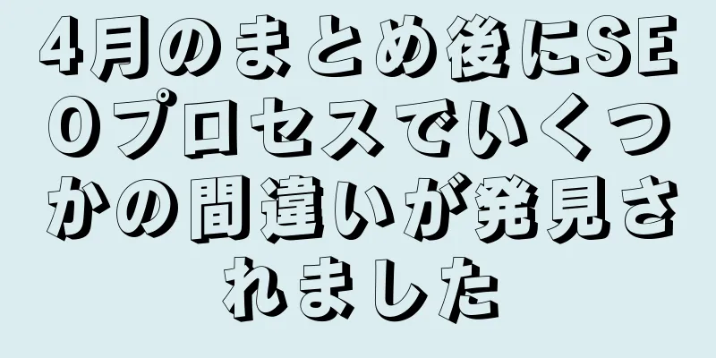 4月のまとめ後にSEOプロセスでいくつかの間違いが発見されました