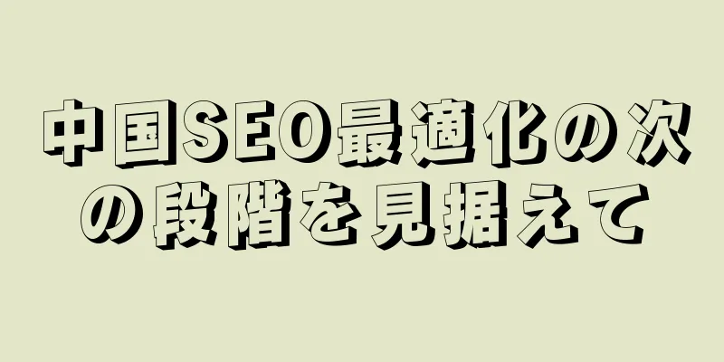 中国SEO最適化の次の段階を見据えて