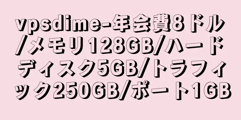 vpsdime-年会費8ドル/メモリ128GB/ハードディスク5GB/トラフィック250GB/ポート1GB