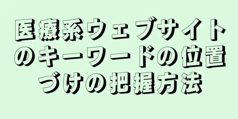 医療系ウェブサイトのキーワードの位置づけの把握方法