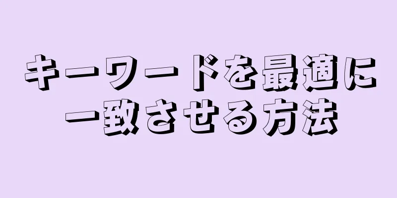 キーワードを最適に一致させる方法