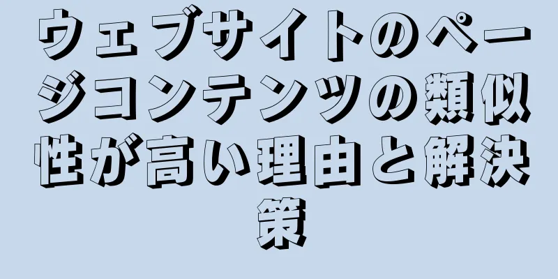 ウェブサイトのページコンテンツの類似性が高い理由と解決策