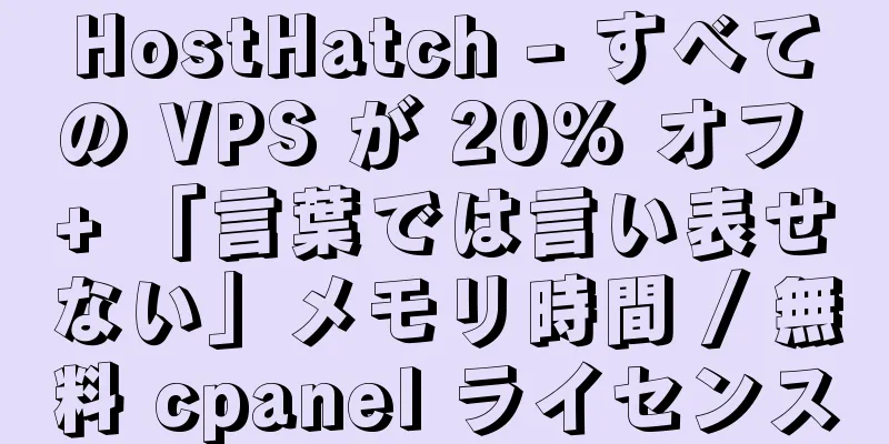 HostHatch - すべての VPS が 20% オフ + 「言葉では言い表せない」メモリ時間 / 無料 cpanel ライセンス