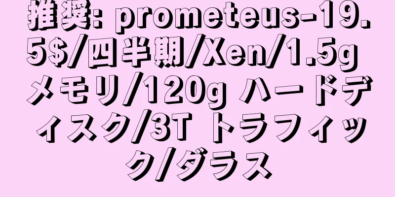 推奨: prometeus-19.5$/四半期/Xen/1.5g メモリ/120g ハードディスク/3T トラフィック/ダラス