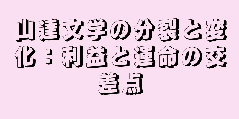山達文学の分裂と変化：利益と運命の交差点