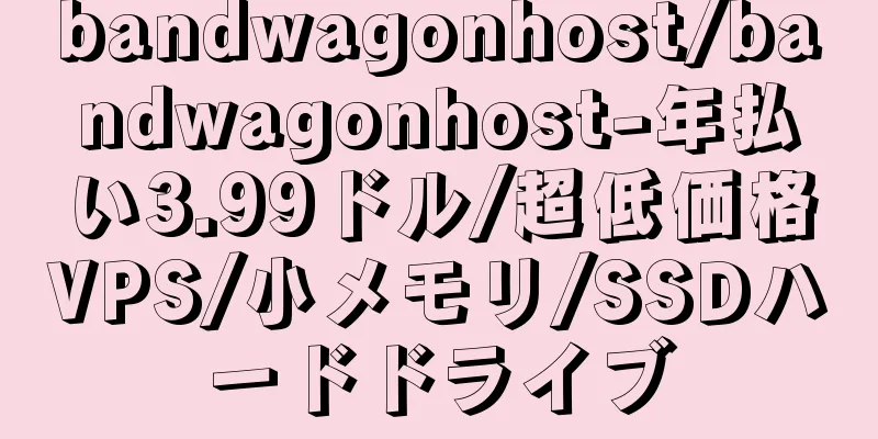 bandwagonhost/bandwagonhost-年払い3.99ドル/超低価格VPS/小メモリ/SSDハードドライブ