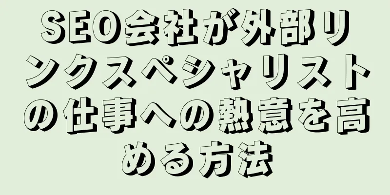 SEO会社が外部リンクスペシャリストの仕事への熱意を高める方法