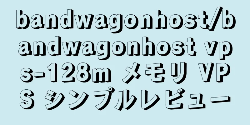 bandwagonhost/bandwagonhost vps-128m メモリ VPS シンプルレビュー