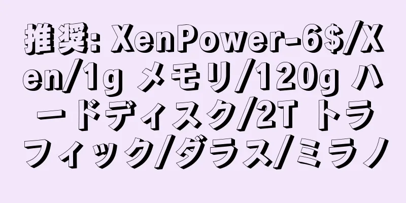 推奨: XenPower-6$/Xen/1g メモリ/120g ハードディスク/2T トラフィック/ダラス/ミラノ