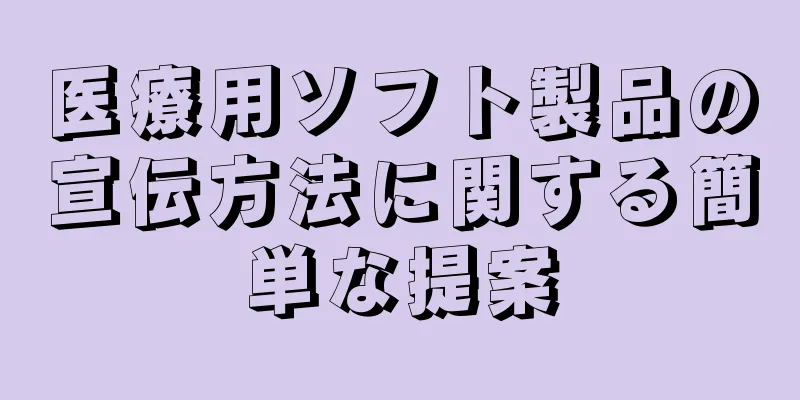 医療用ソフト製品の宣伝方法に関する簡単な提案