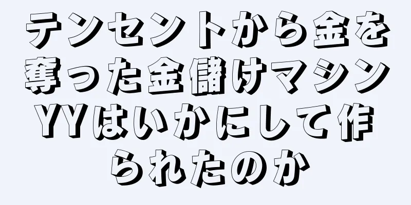 テンセントから金を奪った金儲けマシンYYはいかにして作られたのか