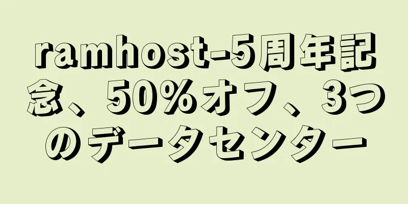 ramhost-5周年記念、50%オフ、3つのデータセンター