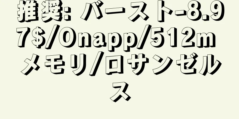 推奨: バースト-8.97$/Onapp/512m メモリ/ロサンゼルス