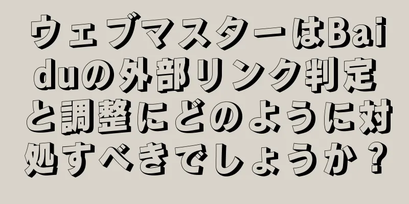 ウェブマスターはBaiduの外部リンク判定と調整にどのように対処すべきでしょうか？