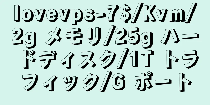 lovevps-7$/Kvm/2g メモリ/25g ハードディスク/1T トラフィック/G ポート