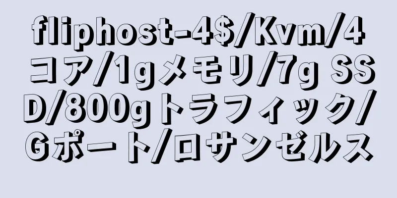 fliphost-4$/Kvm/4コア/1gメモリ/7g SSD/800gトラフィック/Gポート/ロサンゼルス