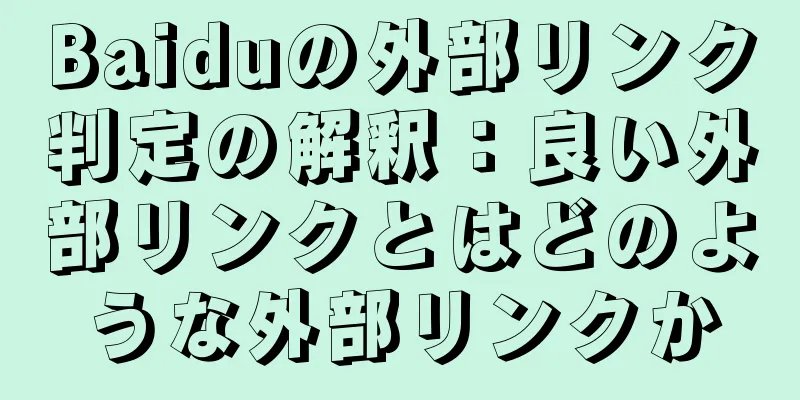 Baiduの外部リンク判定の解釈：良い外部リンクとはどのような外部リンクか