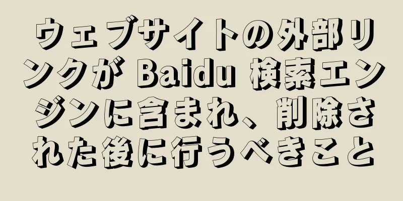 ウェブサイトの外部リンクが Baidu 検索エンジンに含まれ、削除された後に行うべきこと