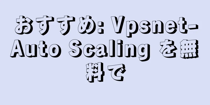 おすすめ: Vpsnet-Auto Scaling を無料で