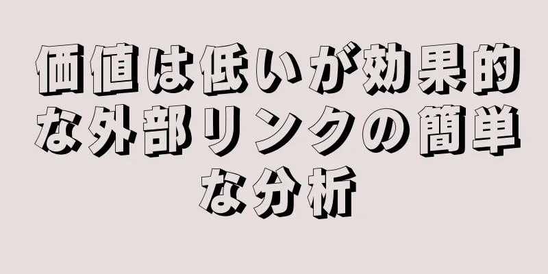 価値は低いが効果的な外部リンクの簡単な分析