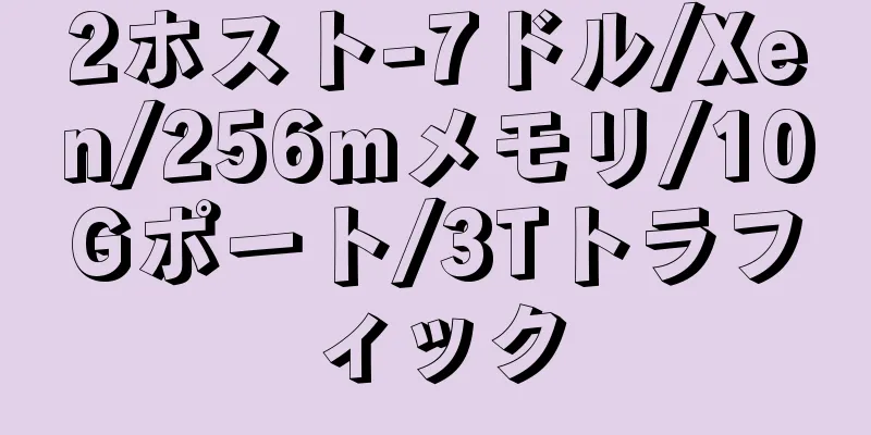 2ホスト-7ドル/Xen/256mメモリ/10Gポート/3Tトラフィック