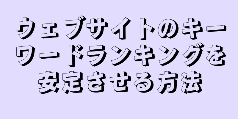 ウェブサイトのキーワードランキングを安定させる方法