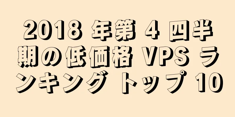 2018 年第 4 四半期の低価格 VPS ランキング トップ 10