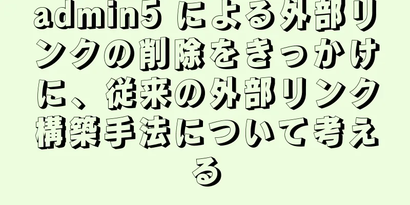 admin5 による外部リンクの削除をきっかけに、従来の外部リンク構築手法について考える