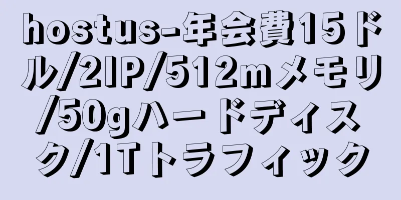 hostus-年会費15ドル/2IP/512mメモリ/50gハードディスク/1Tトラフィック