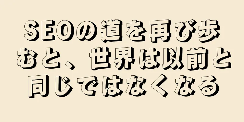 SEOの道を再び歩むと、世界は以前と同じではなくなる