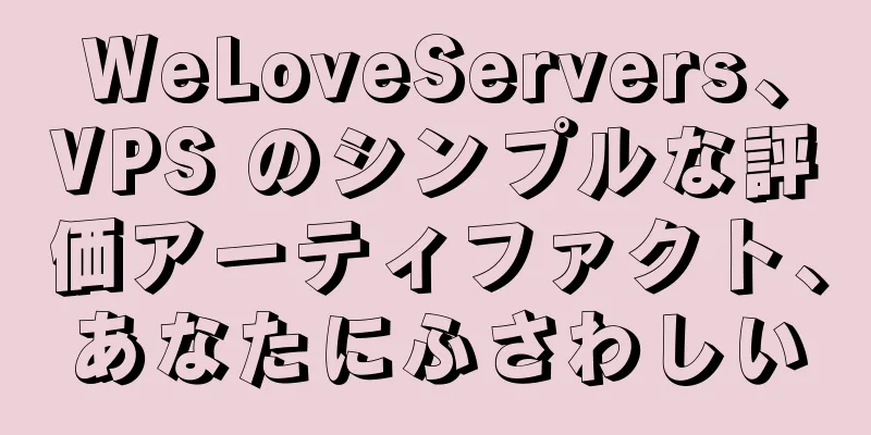 WeLoveServers、VPS のシンプルな評価アーティファクト、あなたにふさわしい