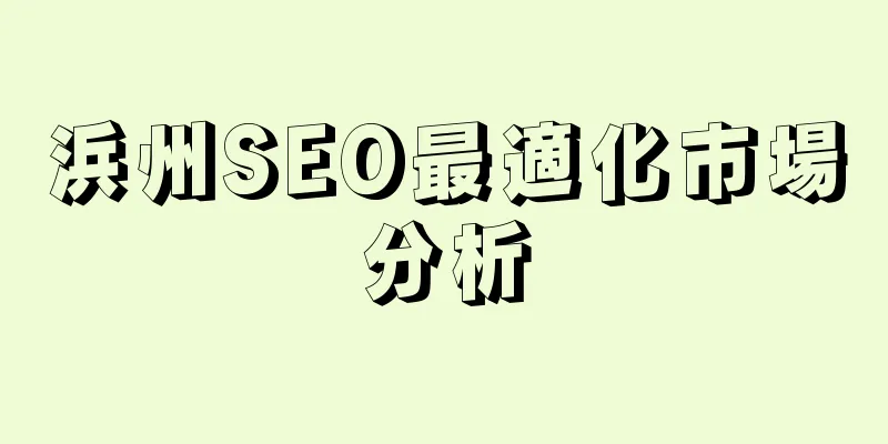浜州SEO最適化市場分析