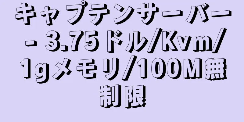 キャプテンサーバー - 3.75ドル/Kvm/1gメモリ/100M無制限