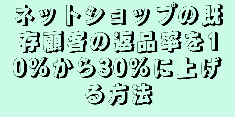 ネットショップの既存顧客の返品率を10%から30%に上げる方法