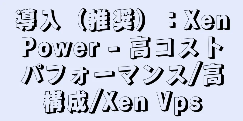 導入（推奨）：XenPower - 高コストパフォーマンス/高構成/Xen Vps