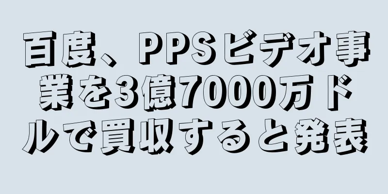 百度、PPSビデオ事業を3億7000万ドルで買収すると発表