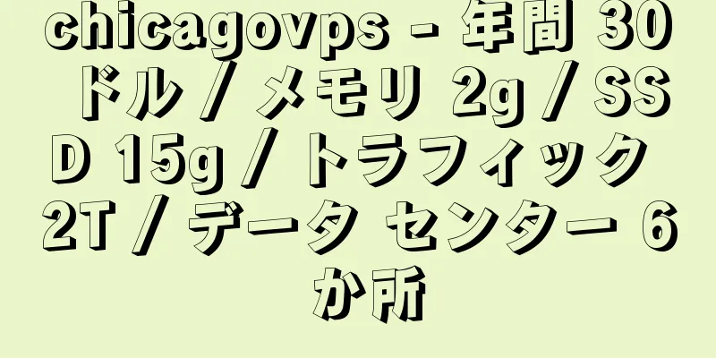chicagovps - 年間 30 ドル / メモリ 2g / SSD 15g / トラフィック 2T / データ センター 6 か所