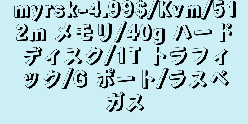 myrsk-4.99$/Kvm/512m メモリ/40g ハードディスク/1T トラフィック/G ポート/ラスベガス