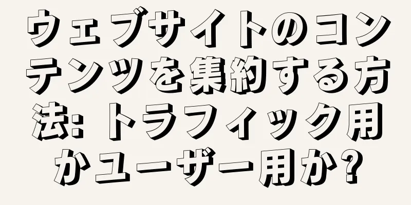 ウェブサイトのコンテンツを集約する方法: トラフィック用かユーザー用か?