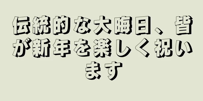 伝統的な大晦日、皆が新年を楽しく祝います
