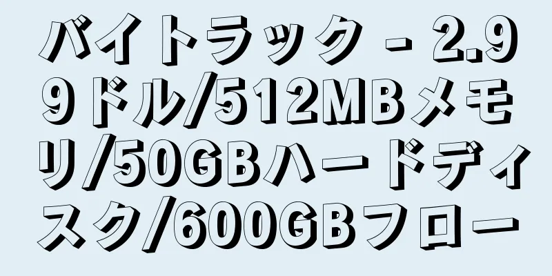 バイトラック - 2.99ドル/512MBメモリ/50GBハードディスク/600GBフロー