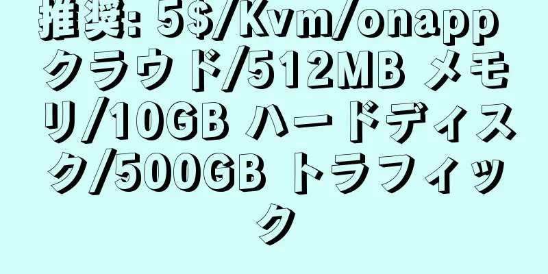 推奨: 5$/Kvm/onapp クラウド/512MB メモリ/10GB ハードディスク/500GB トラフィック