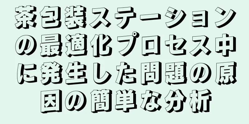 茶包装ステーションの最適化プロセス中に発生した問題の原因の簡単な分析