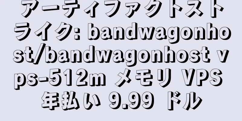 アーティファクトストライク: bandwagonhost/bandwagonhost vps-512m メモリ VPS 年払い 9.99 ドル