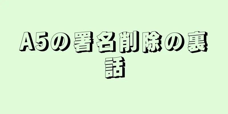 A5の署名削除の裏話
