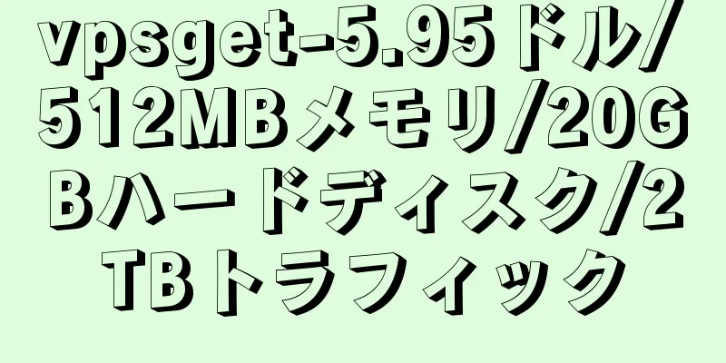 vpsget-5.95ドル/512MBメモリ/20GBハードディスク/2TBトラフィック