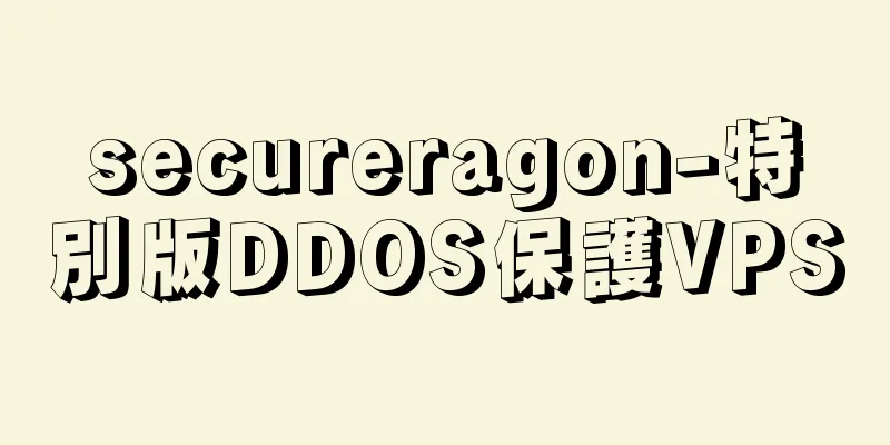 secureragon-特別版DDOS保護VPS