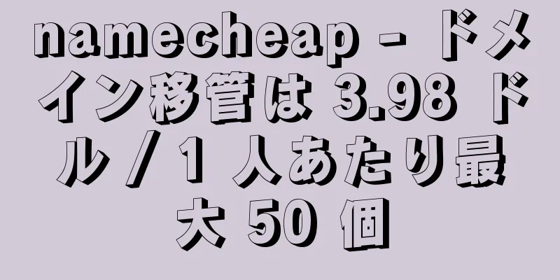 namecheap - ドメイン移管は 3.98 ドル / 1 人あたり最大 50 個