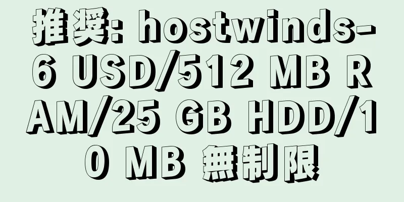 推奨: hostwinds-6 USD/512 MB RAM/25 GB HDD/10 MB 無制限