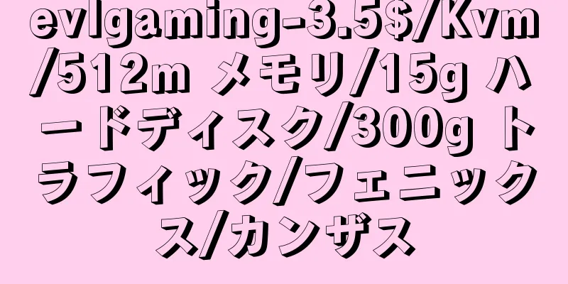 evlgaming-3.5$/Kvm/512m メモリ/15g ハードディスク/300g トラフィック/フェニックス/カンザス